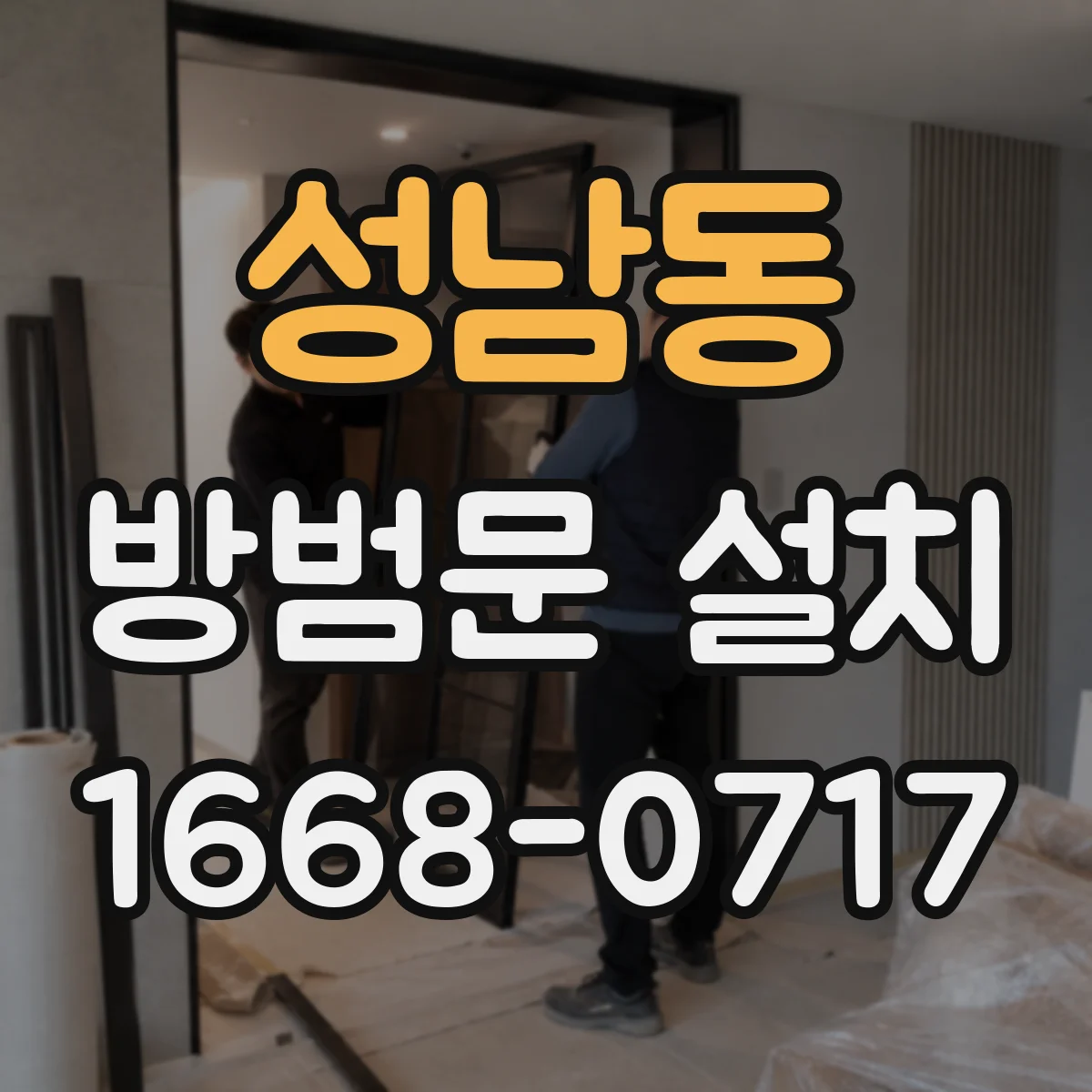 성남동 방범문 설치