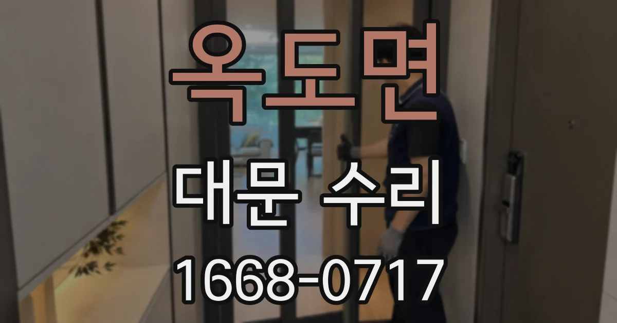 옥도면 대문 수리