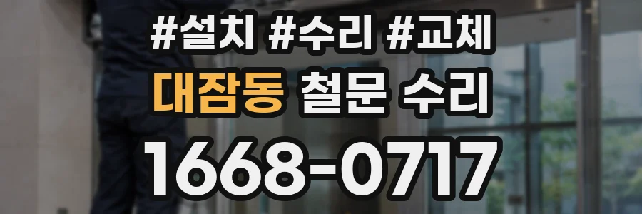 대잠동 철문 수리