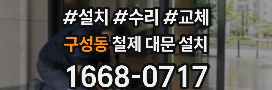 구성동 철제 대문 설치