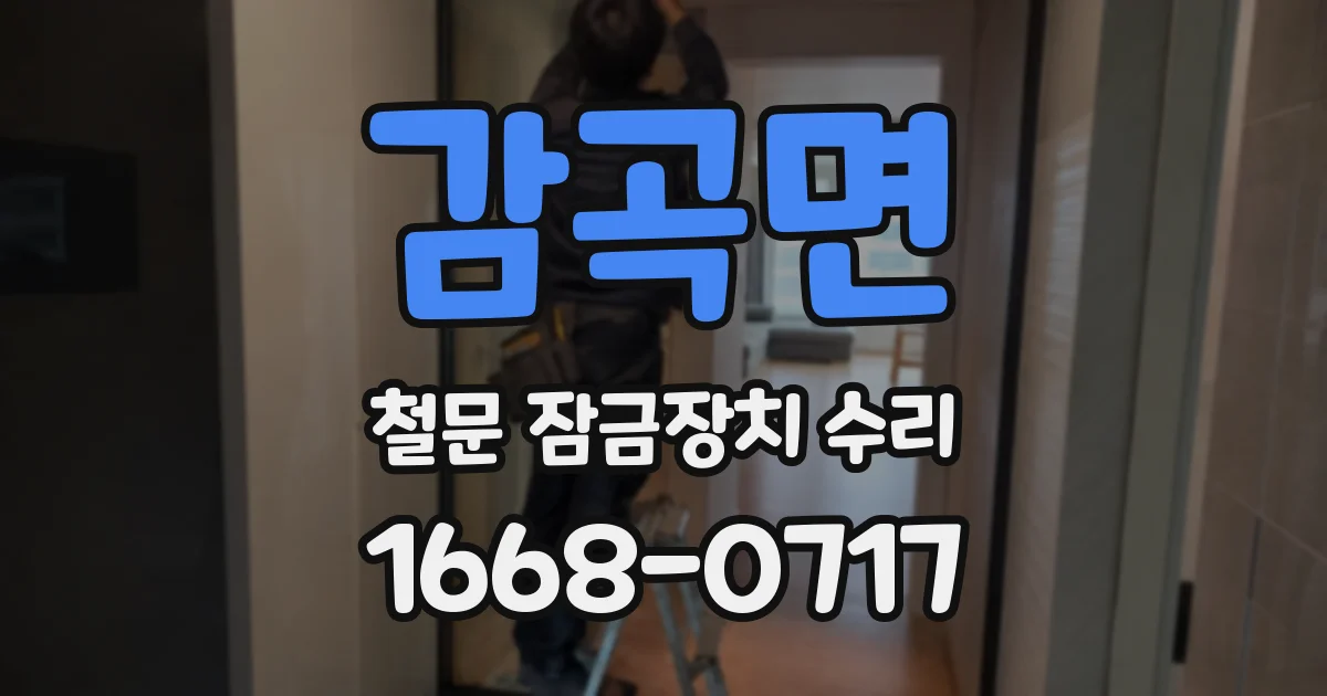 감곡면 철문 잠금장치 수리