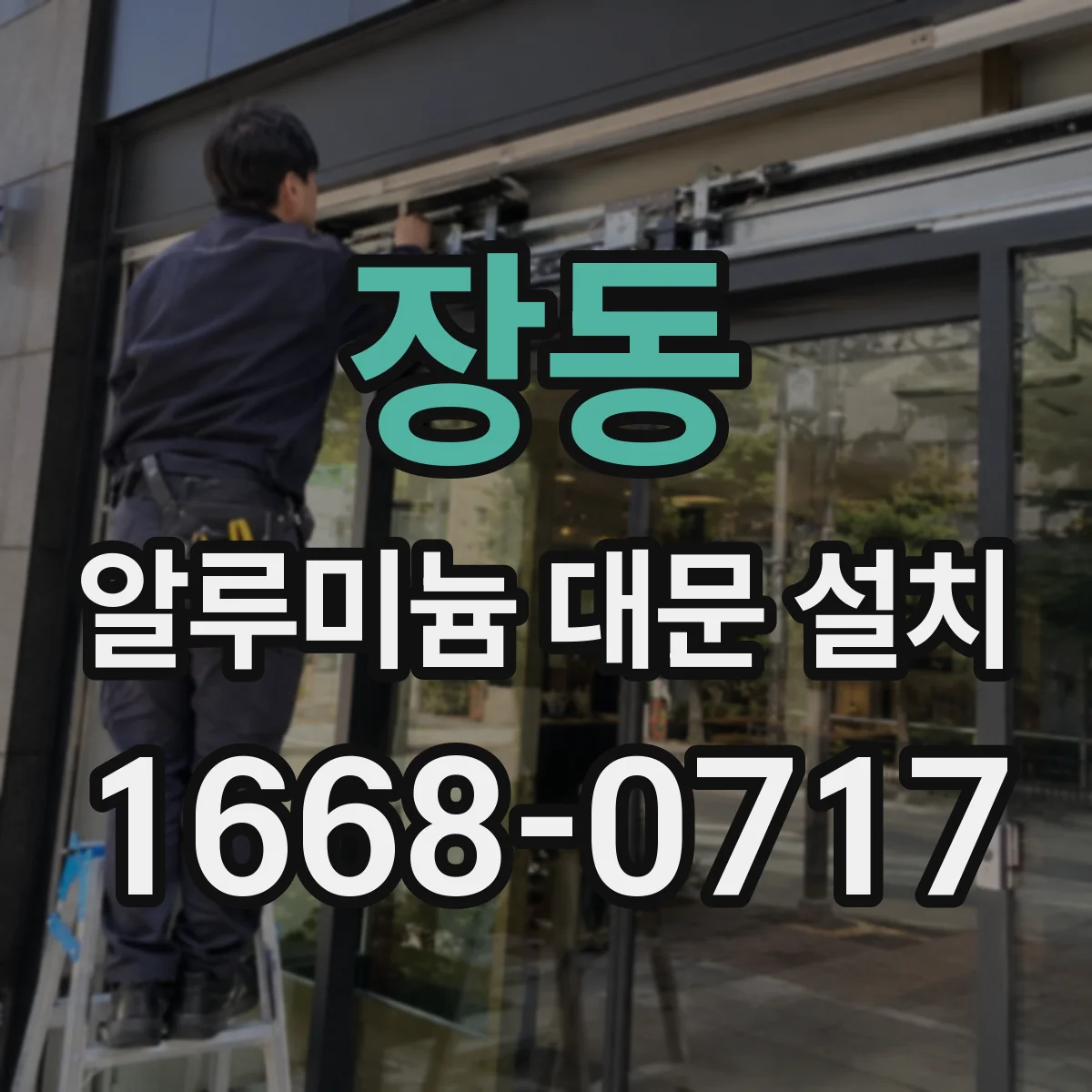 장동 알루미늄 대문 설치