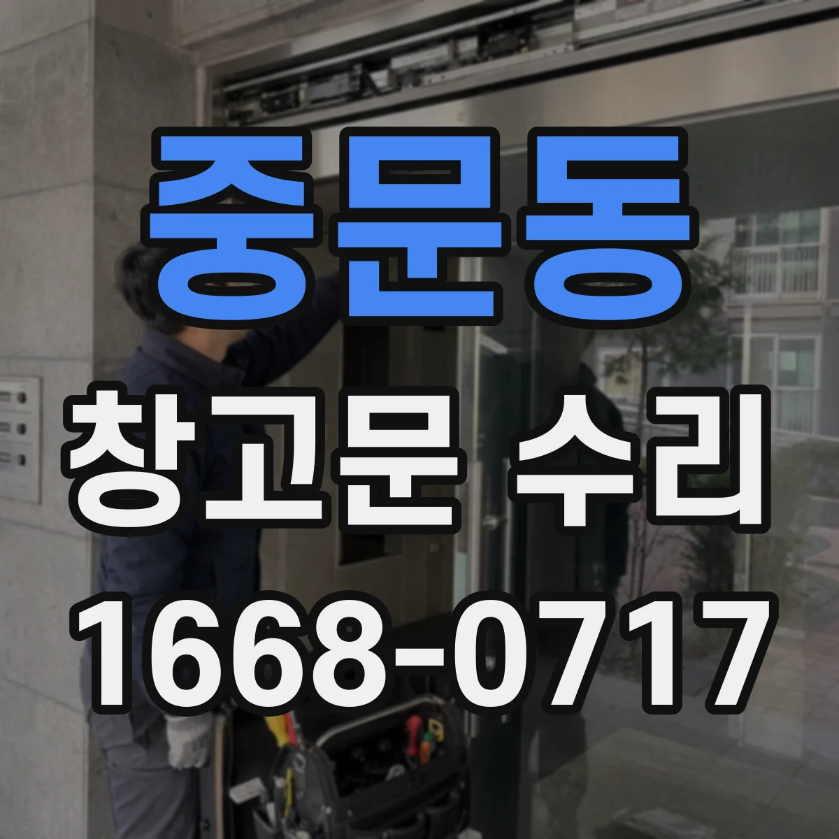 중문동 창고문 수리