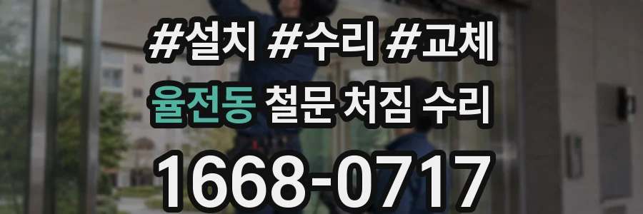 율전동 철문 처짐 수리