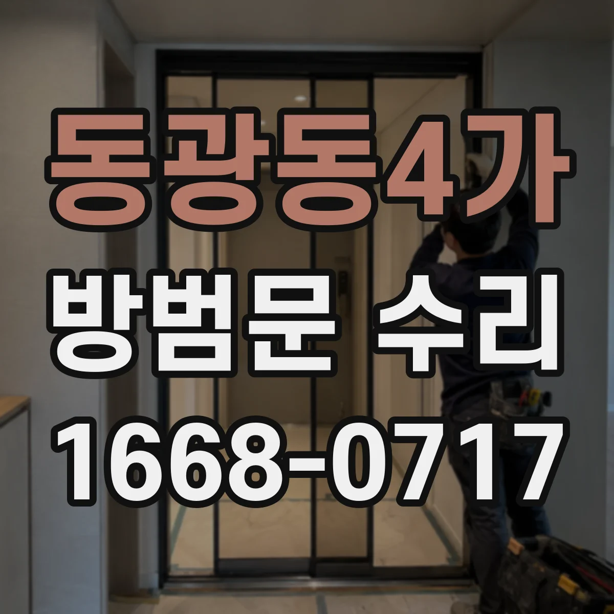 동광동4가 방범문 수리