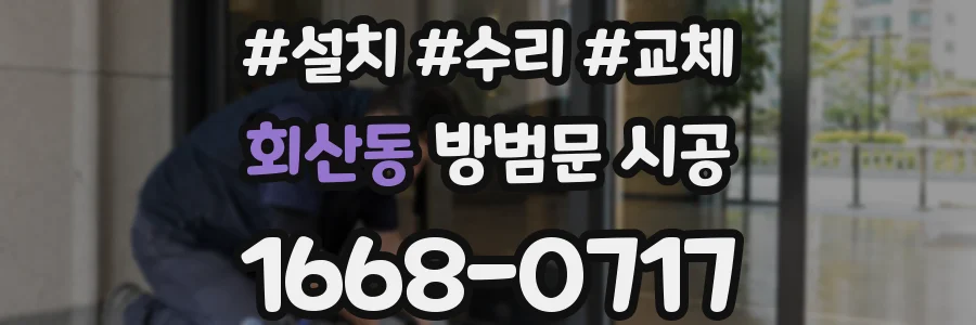 회산동 방범문 시공