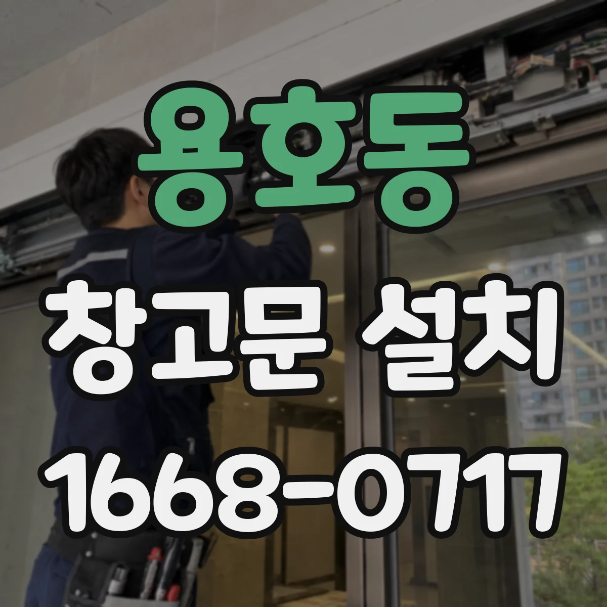 용호동 창고문 설치