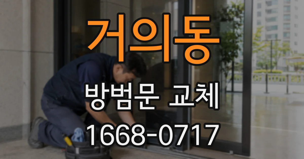 거의동 방범문 교체