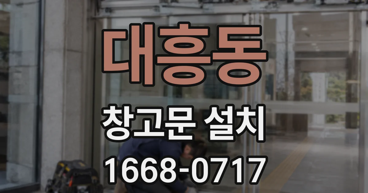 대흥동 창고문 설치