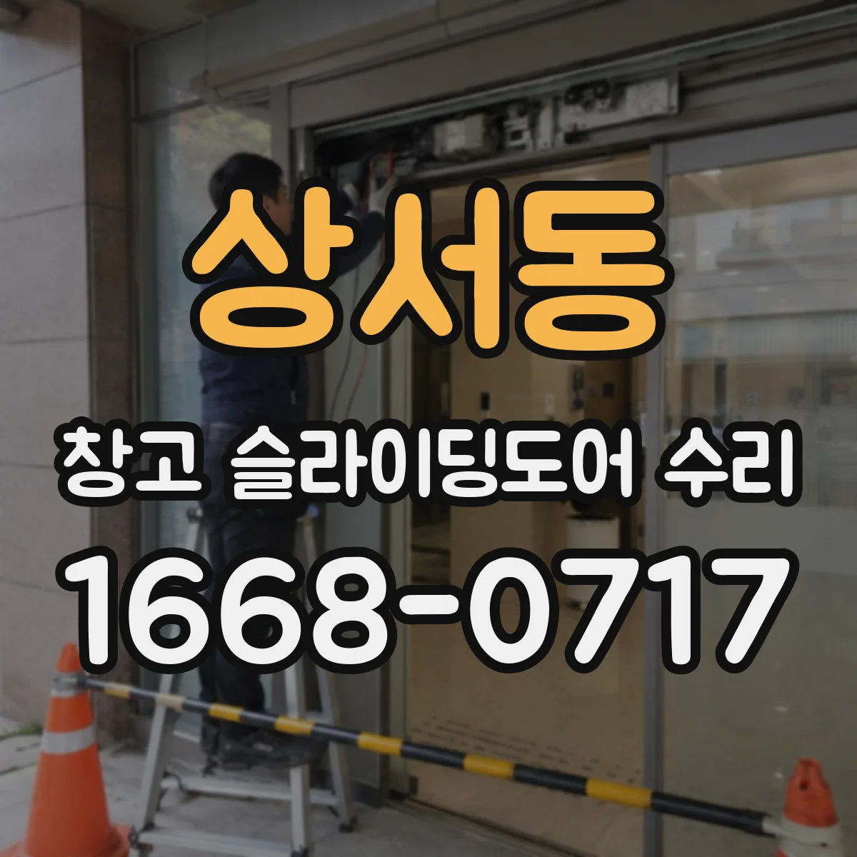 상서동 창고 슬라이딩도어 수리