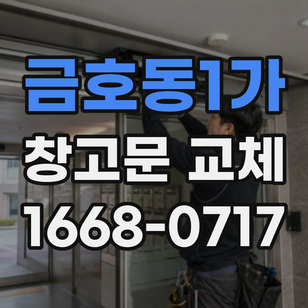 금호동1가 창고문 교체