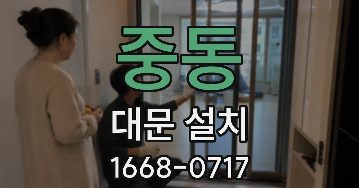 중동 대문 설치