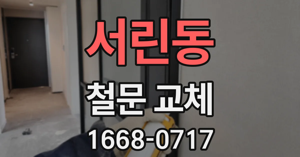 서린동 철문 교체