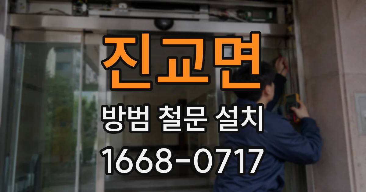 진교면 방범 철문 설치