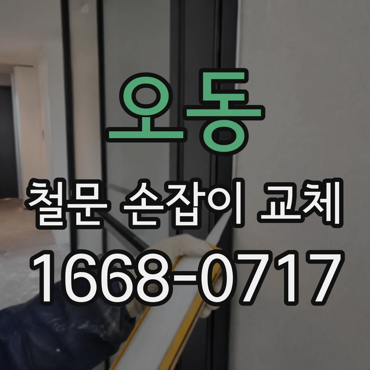 오동 철문 손잡이 교체