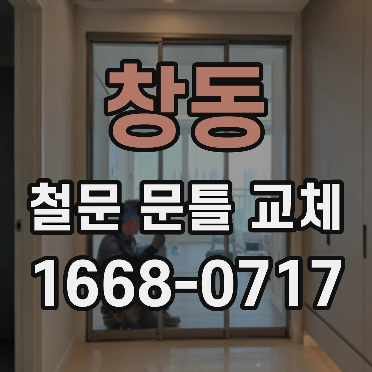 창동 철문 문틀 교체