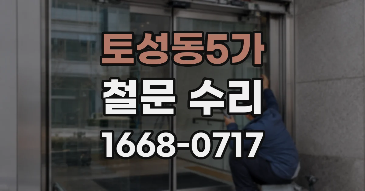 토성동5가 철문 수리