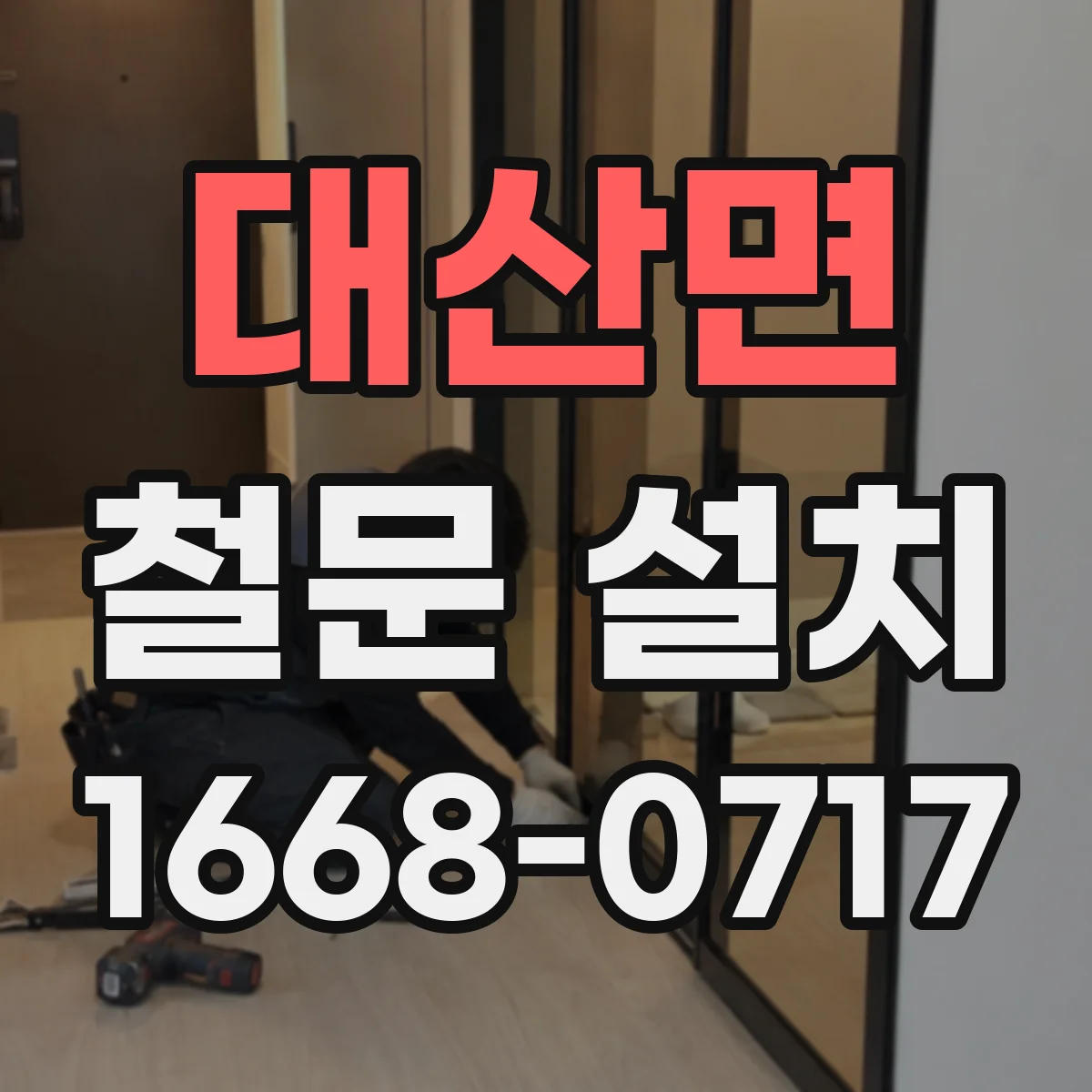 대산면 철문 설치