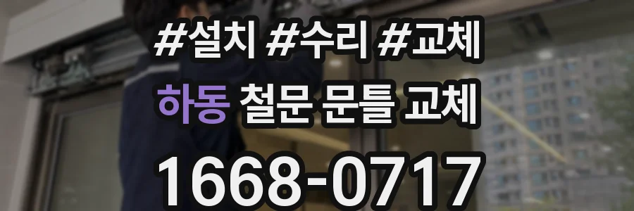하동 철문 문틀 교체