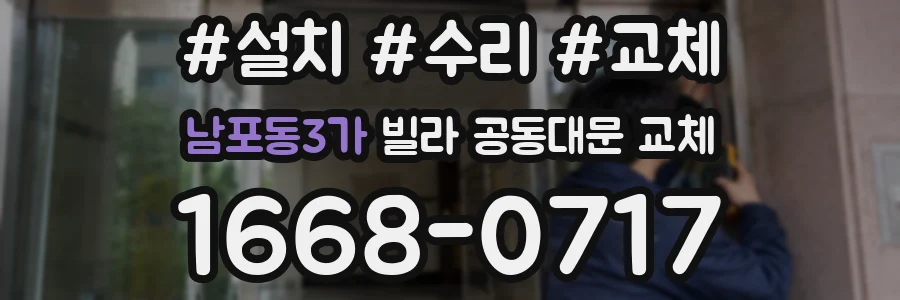 남포동3가 빌라 공동대문 교체