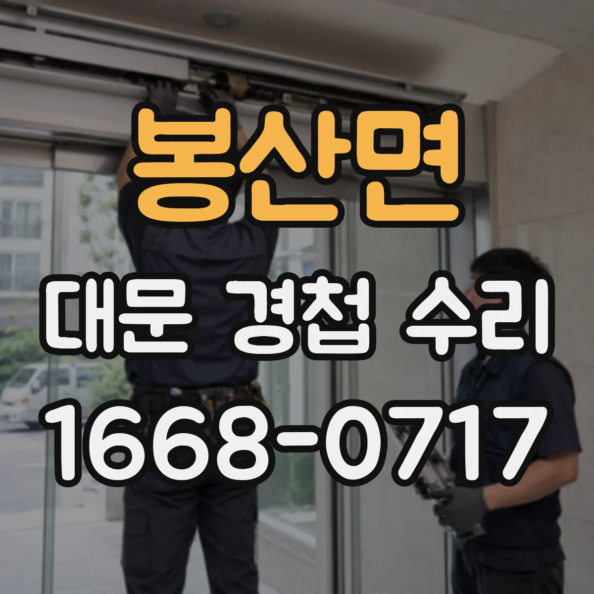 봉산면 대문 경첩 수리