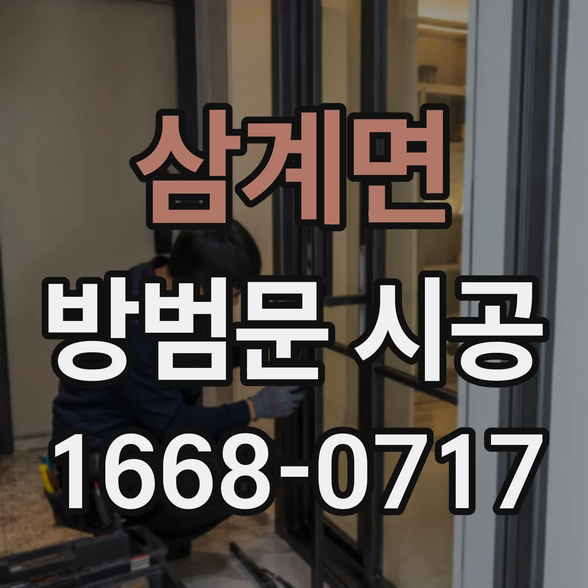 삼계면 방범문 시공