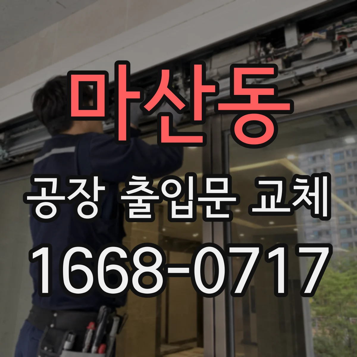마산동 공장 출입문 교체