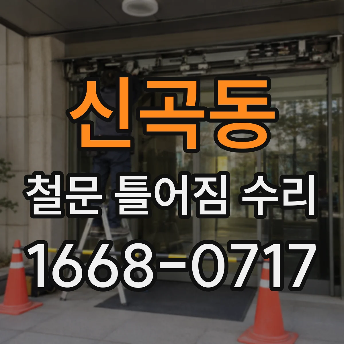 신곡동 철문 틀어짐 수리