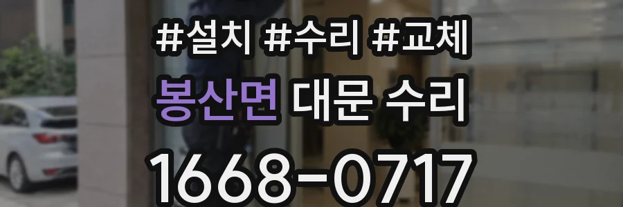 봉산면 대문 수리