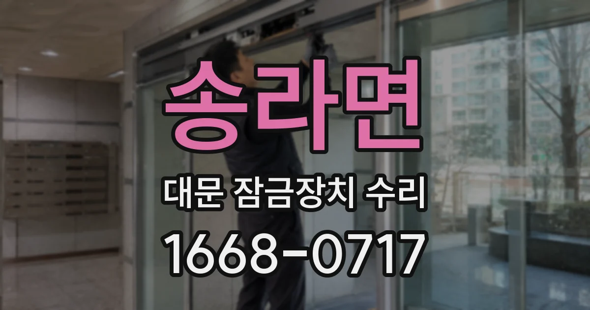 송라면 대문 잠금장치 수리