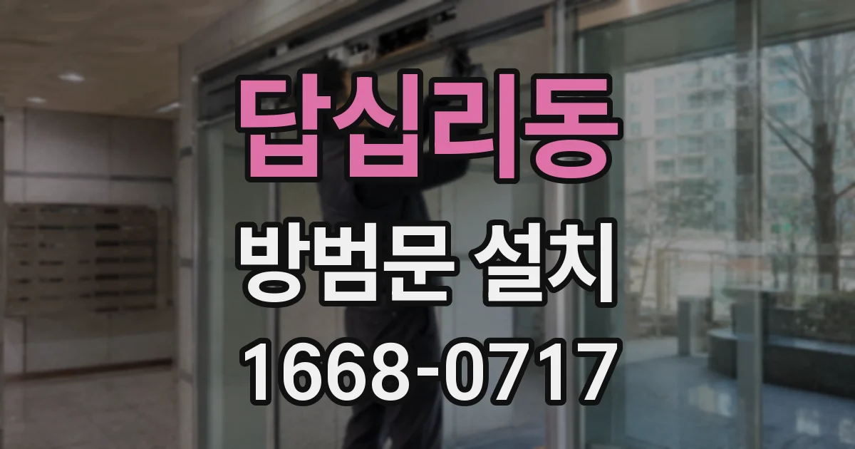 답십리동 방범문 설치