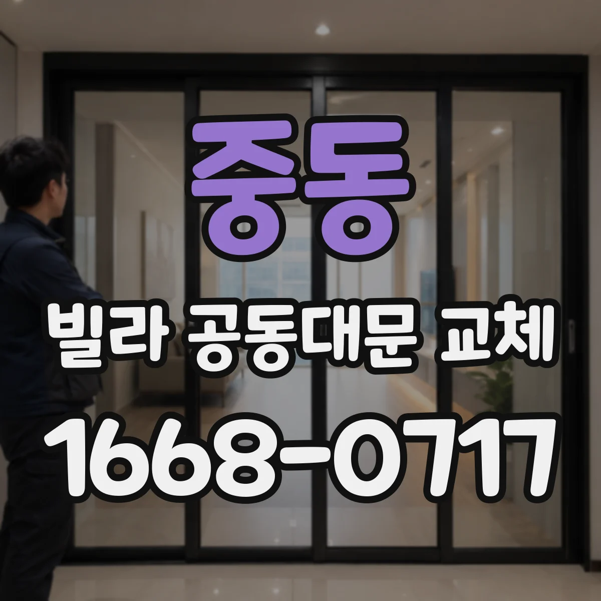 중동 빌라 공동대문 교체