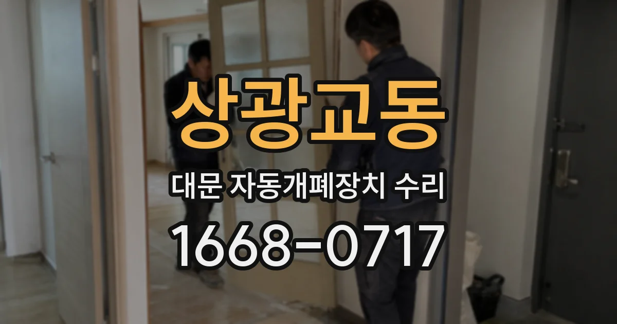 상광교동 대문 자동개폐장치 수리