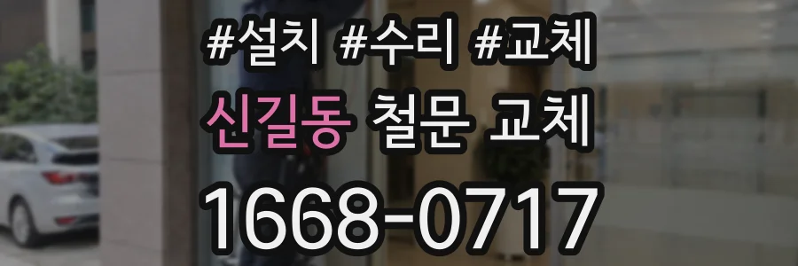 신길동 철문 교체