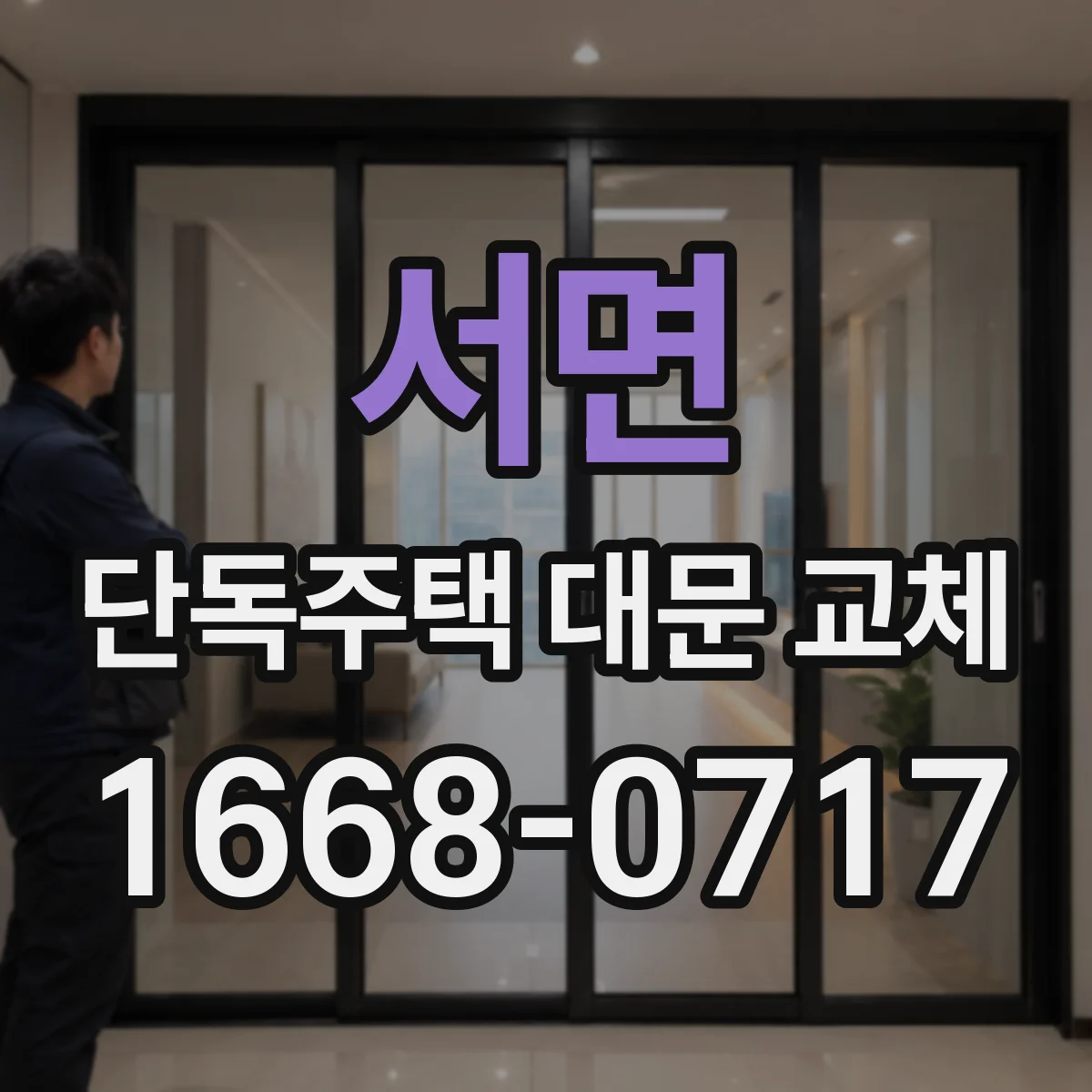 서면 단독주택 대문 교체