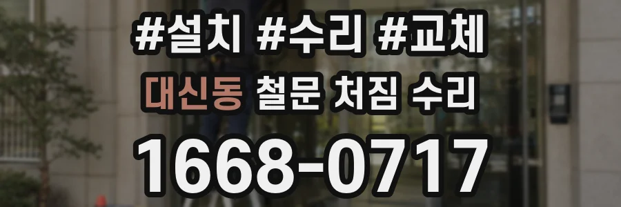 대신동 철문 처짐 수리