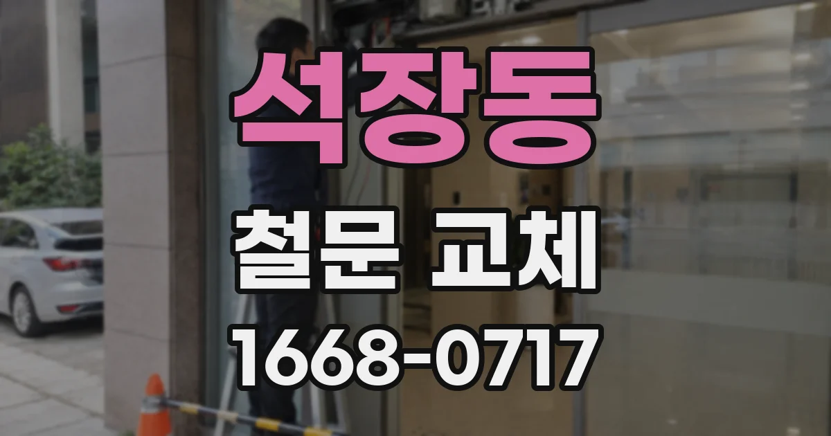 석장동 철문 교체
