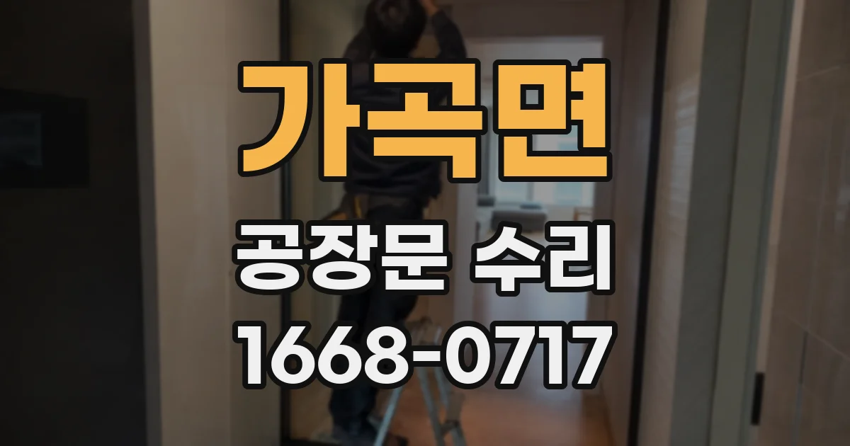 가곡면 공장문 수리
