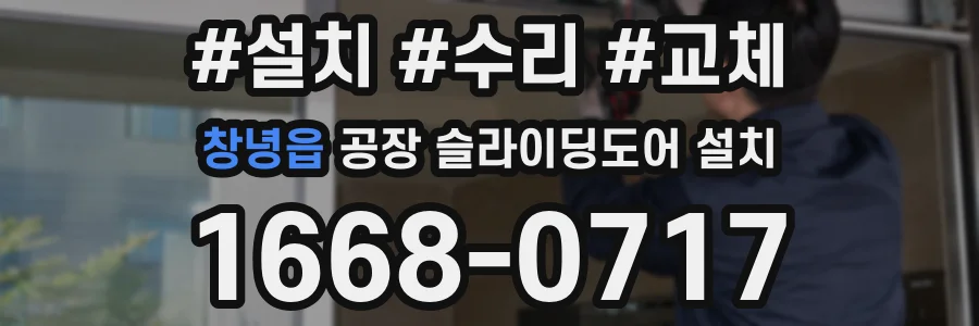 창녕읍 공장 슬라이딩도어 설치