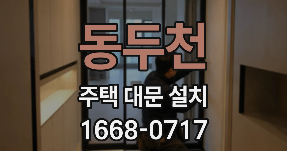 동두천 주택 대문 설치