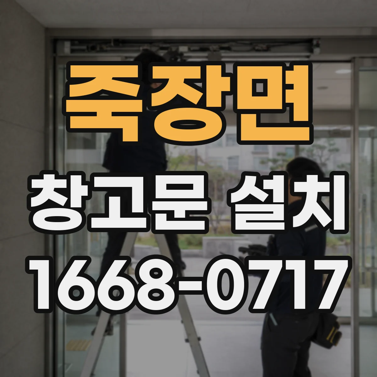 죽장면 창고문 설치