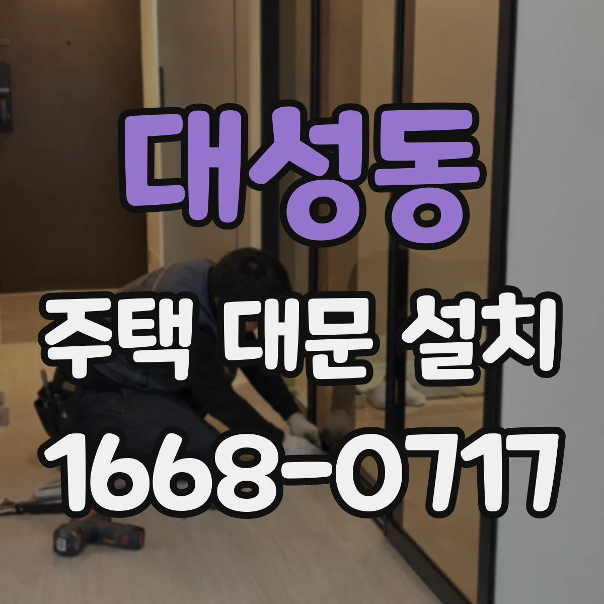 대성동 주택 대문 설치