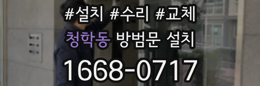 청학동 방범문 설치