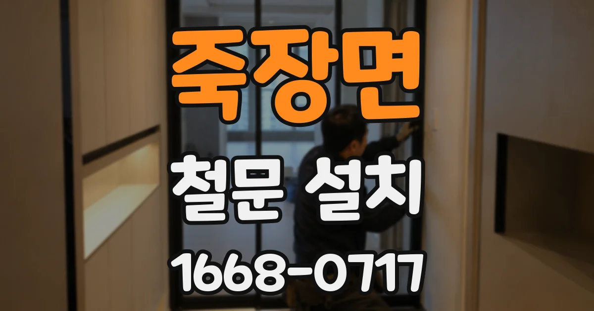 죽장면 철문 설치