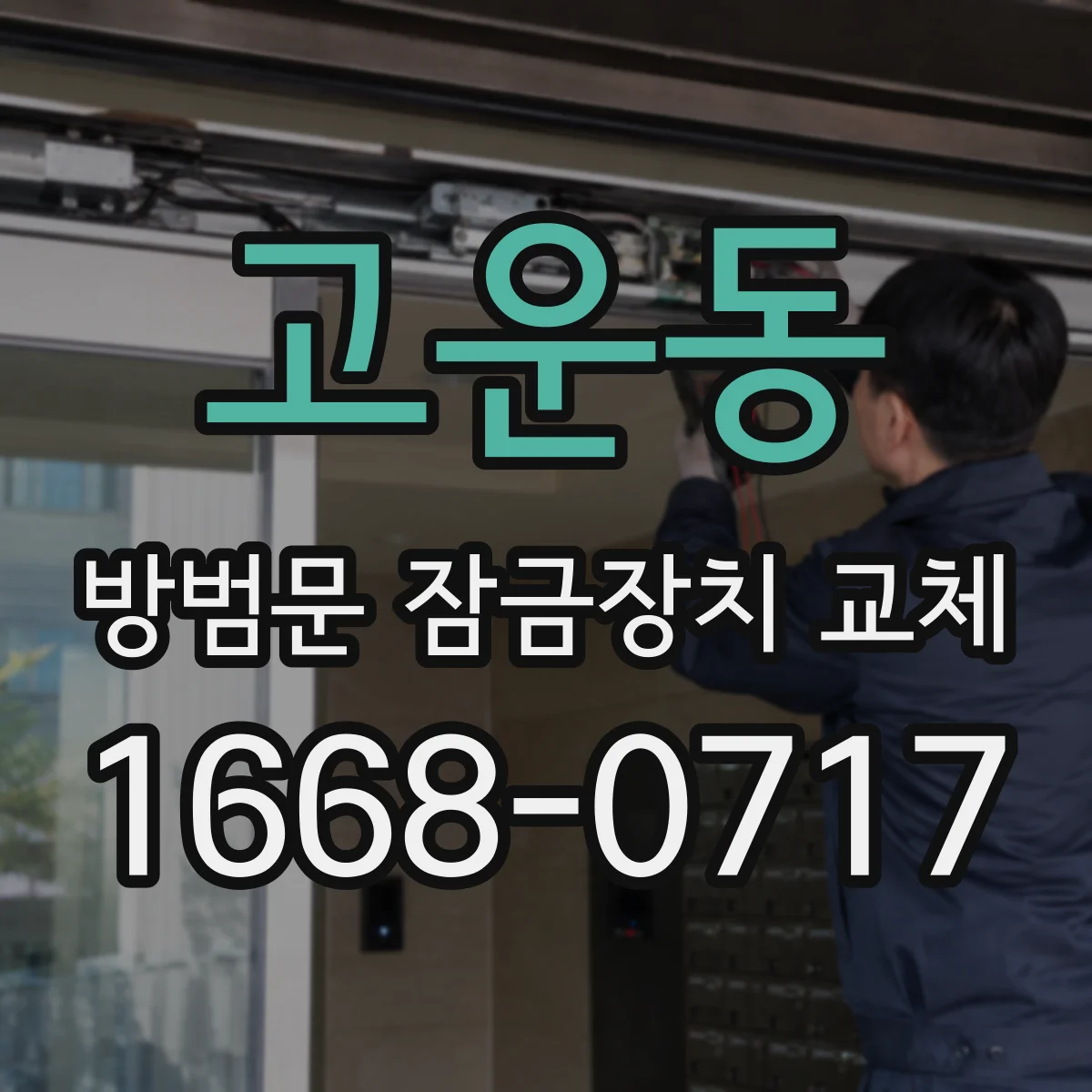 고운동 방범문 잠금장치 교체