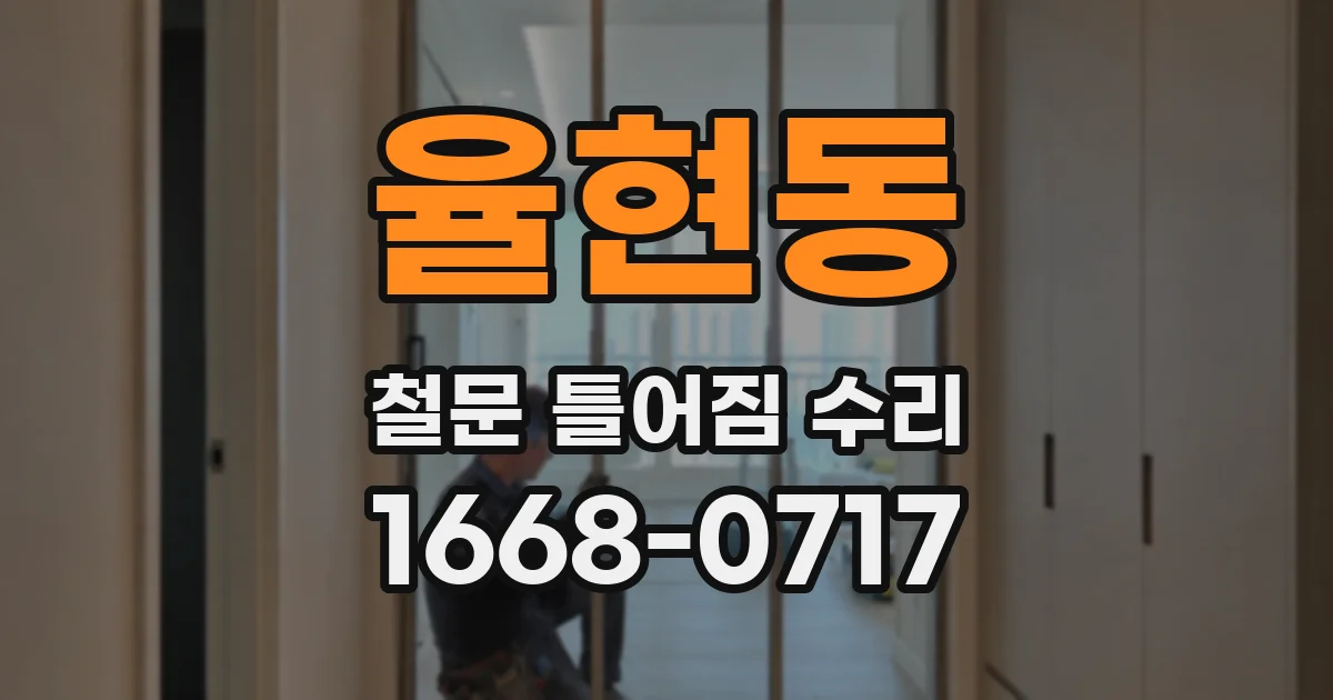 율현동 철문 틀어짐 수리