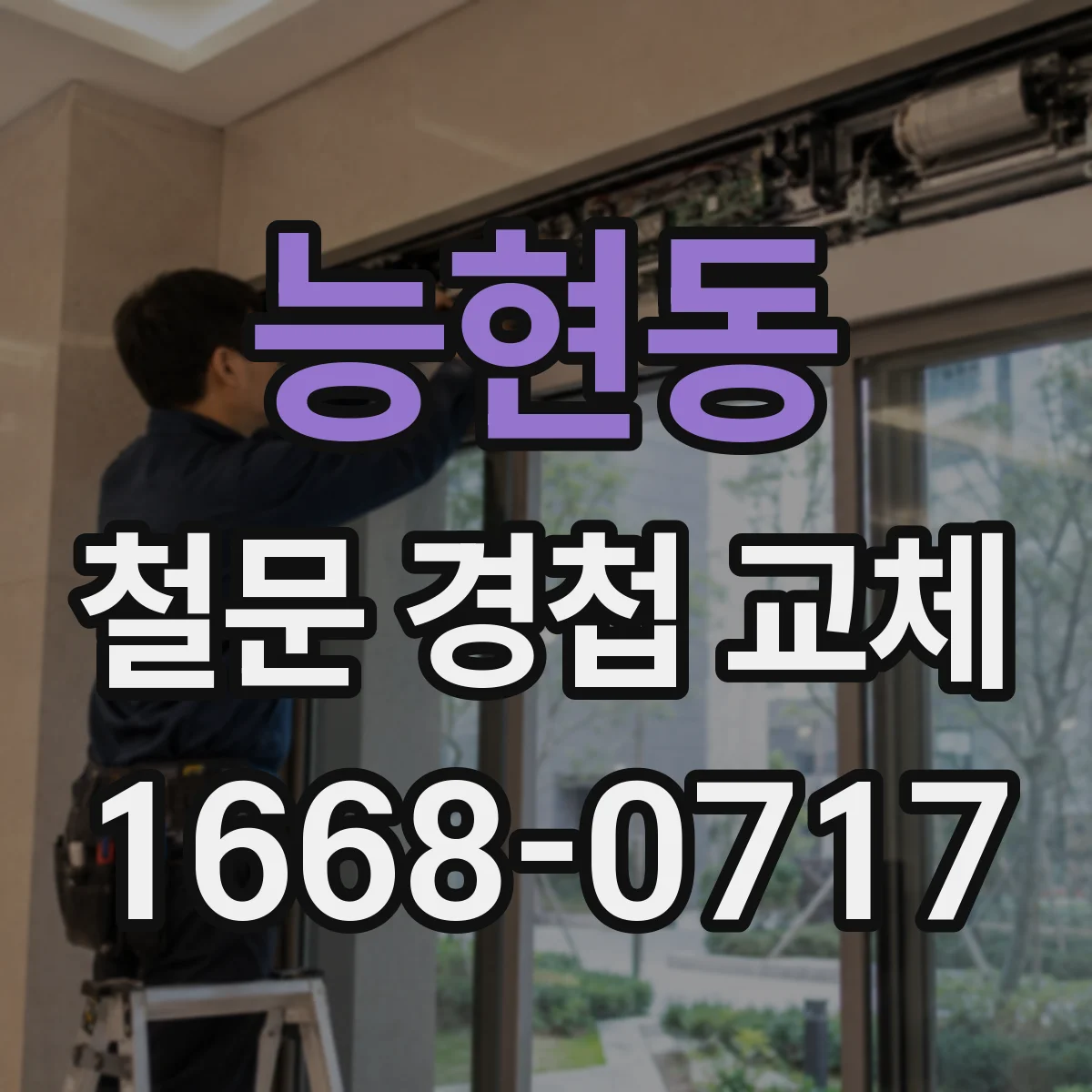 능현동 철문 경첩 교체