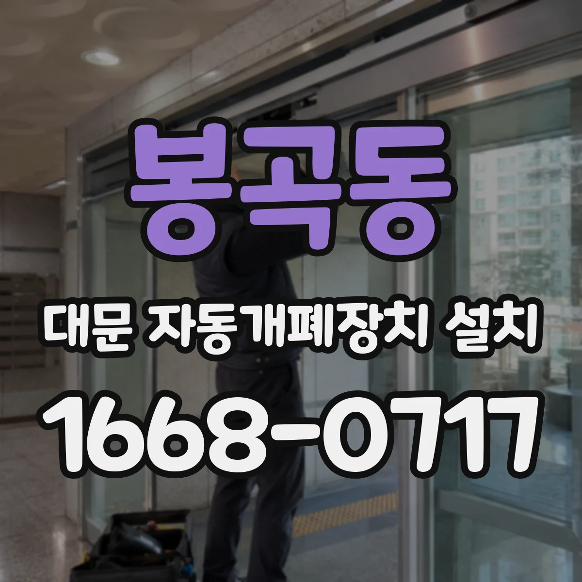 봉곡동 대문 자동개폐장치 설치