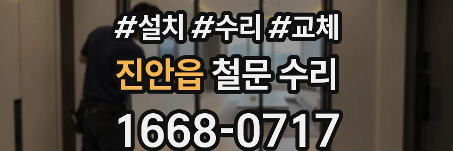 진안읍 철문 수리