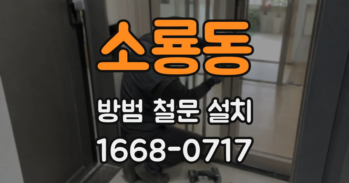 소룡동 방범 철문 설치